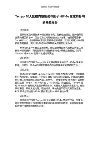Tempol对大鼠脑内缺氧诱导因子HIF-1α变化的影响的开题报告