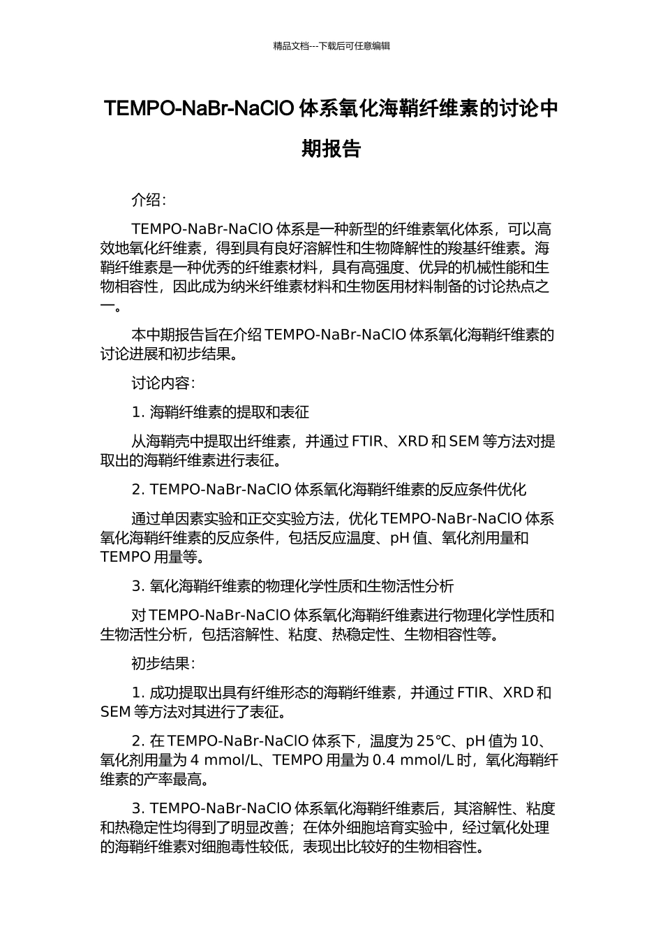 TEMPO-NaBr-NaClO体系氧化海鞘纤维素的研究中期报告_第1页