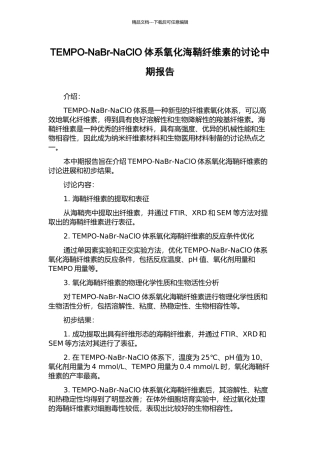 TEMPO-NaBr-NaClO体系氧化海鞘纤维素的研究中期报告