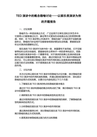 TED演讲中的概念隐喻研究——以娱乐类演讲为例的开题报告