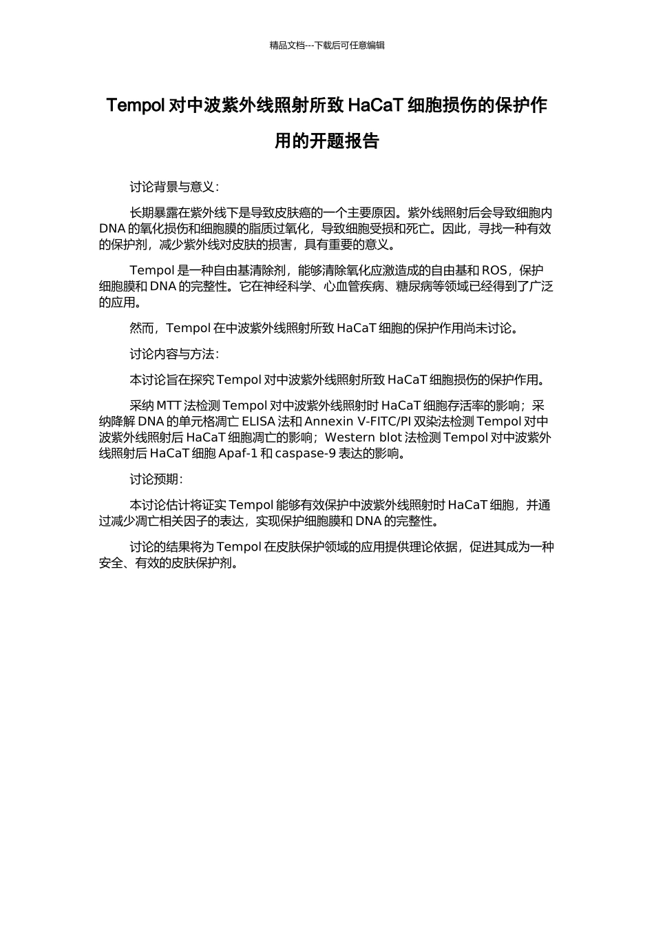 Tempol对中波紫外线照射所致HaCaT细胞损伤的保护作用的开题报告_第1页