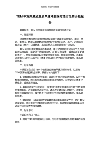 TEM中宽频激励源及单脉冲测深方法研究的开题报告