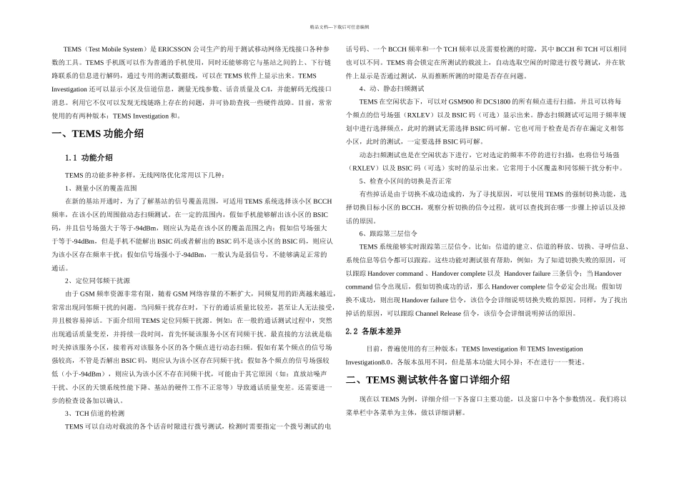 TEMS软件使用说明_第1页