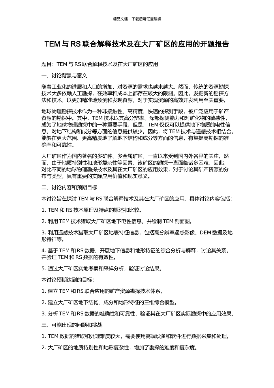 TEM与RS联合解释技术及在大厂矿区的应用的开题报告_第1页