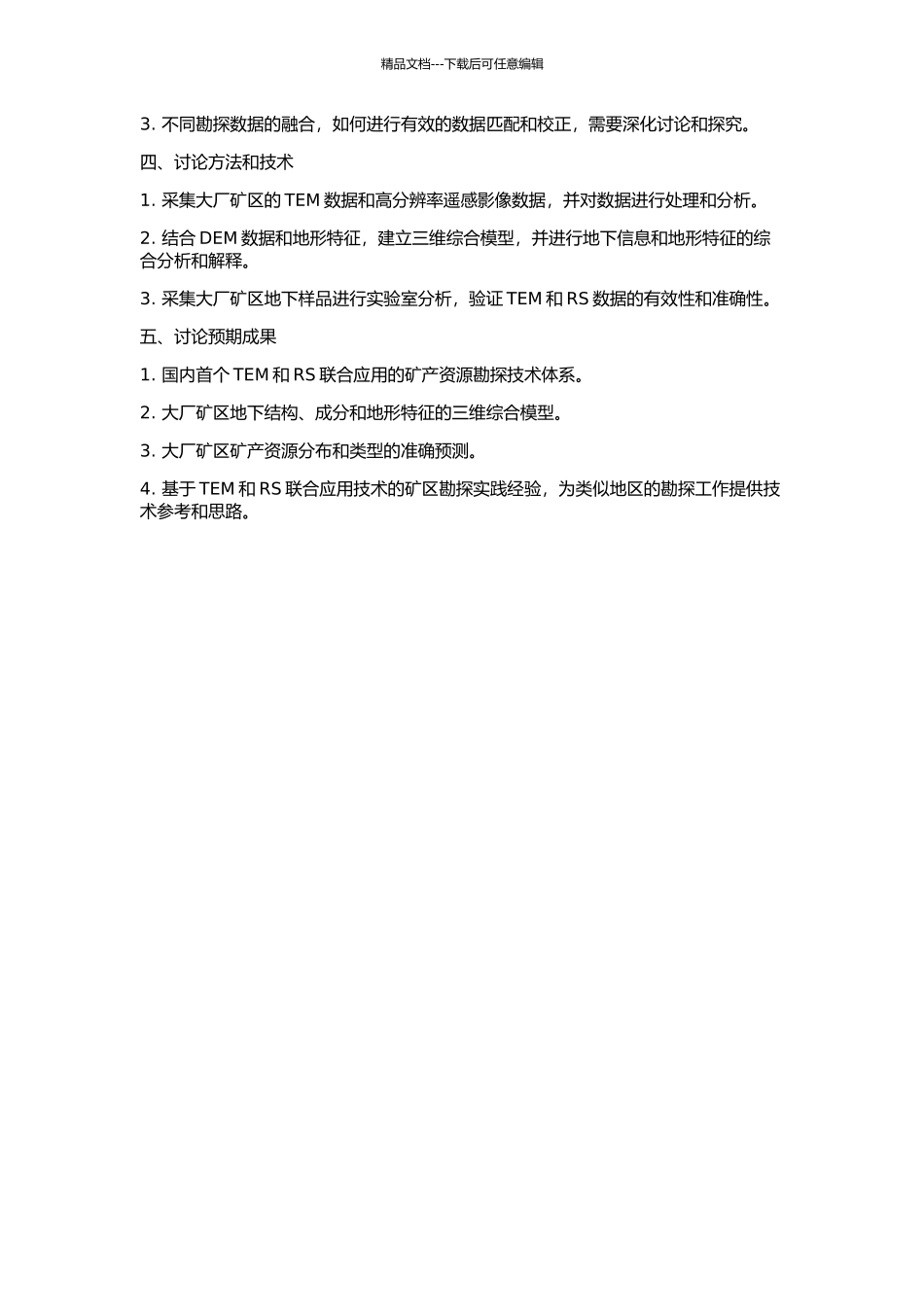 TEM与RS联合解释技术及在大厂矿区的应用的开题报告_第2页