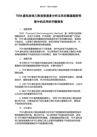 TEM虚拟波场三维连续速度分析及其在隧道超前预报中的应用的开题报告