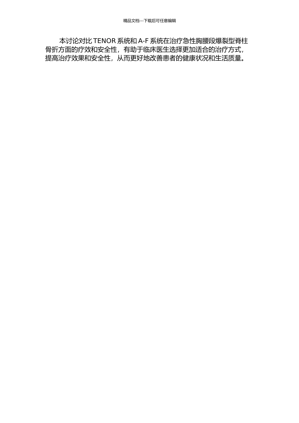 TENOR系统和A-F系统治疗急性胸腰段爆裂型脊柱骨折的临床研究的开题报告_第2页