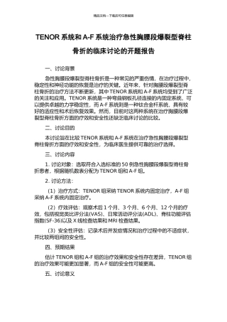 TENOR系统和A-F系统治疗急性胸腰段爆裂型脊柱骨折的临床研究的开题报告