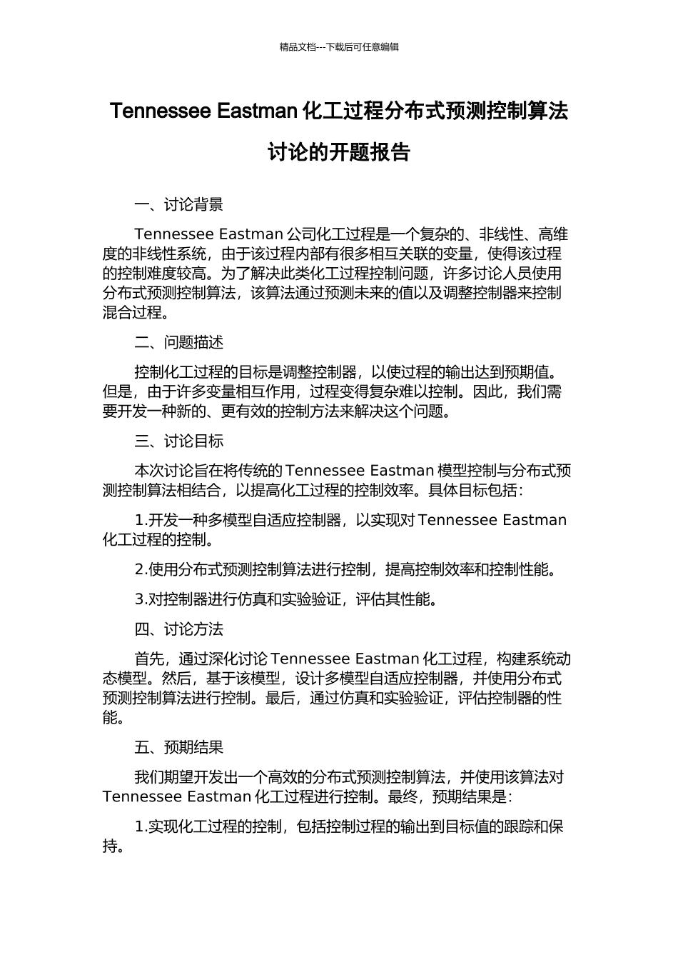 Tennessee-Eastman化工过程分布式预测控制算法研究的开题报告_第1页