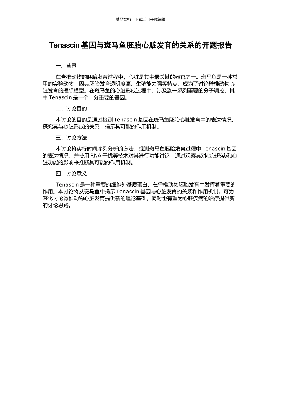 Tenascin基因与斑马鱼胚胎心脏发育的关系的开题报告_第1页