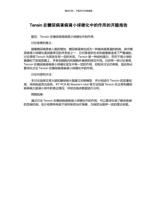 Tensin在糖尿病肾病肾小球硬化中的作用的开题报告