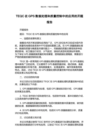 TEQC在GPS数据处理和质量控制中的应用的开题报告