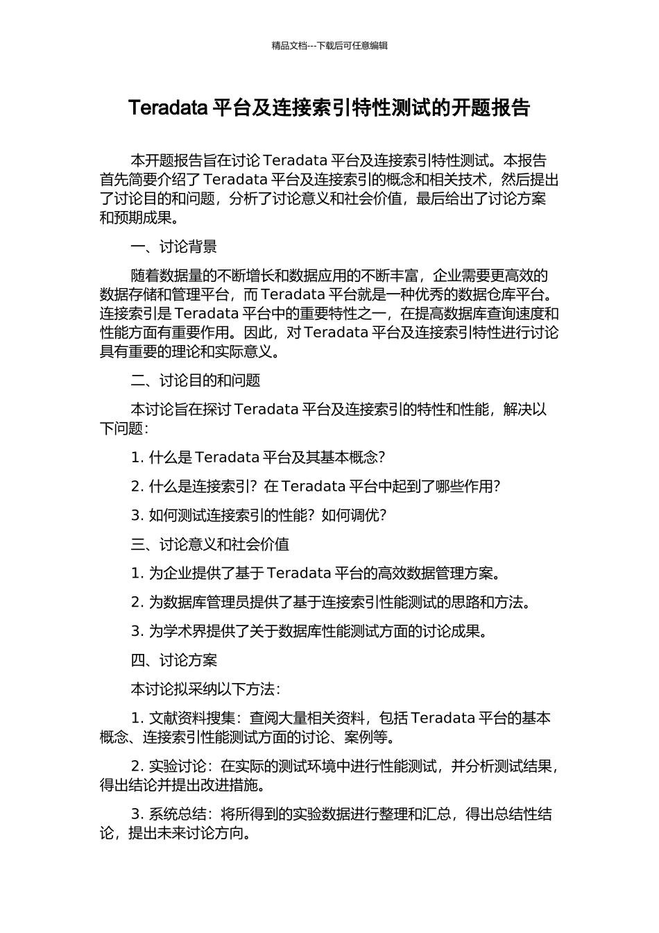Teradata平台及连接索引特性测试的开题报告_第1页