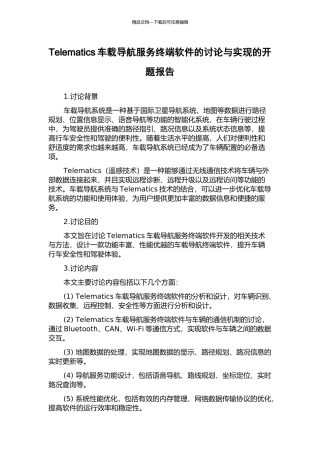 Telematics车载导航服务终端软件的研究与实现的开题报告
