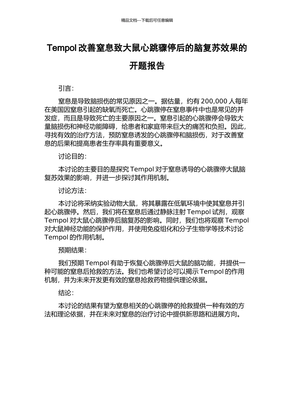 Tempol改善窒息致大鼠心跳骤停后的脑复苏效果的开题报告_第1页