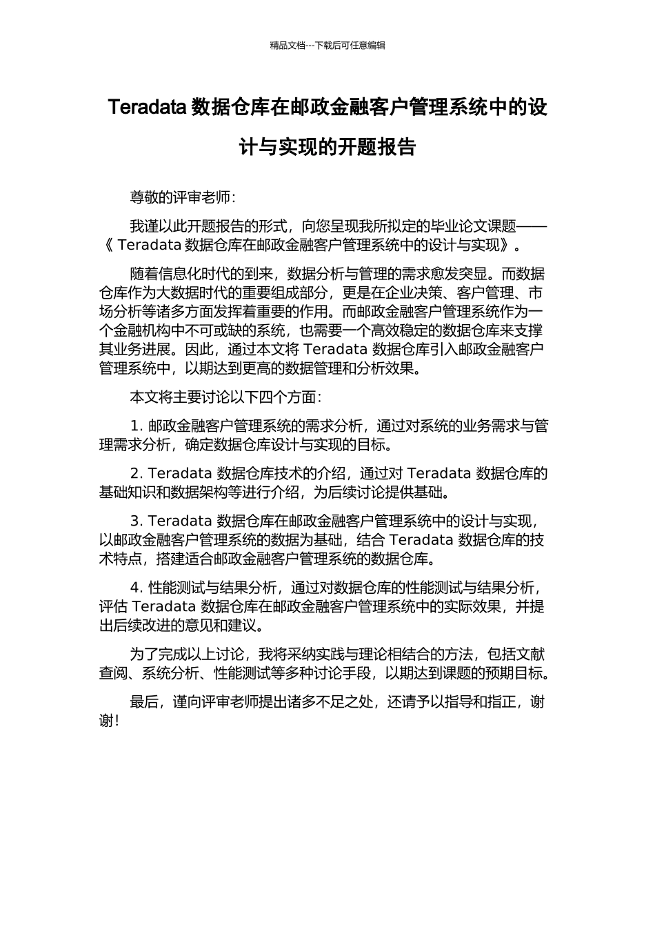 Teradata数据仓库在邮政金融客户管理系统中的设计与实现的开题报告_第1页