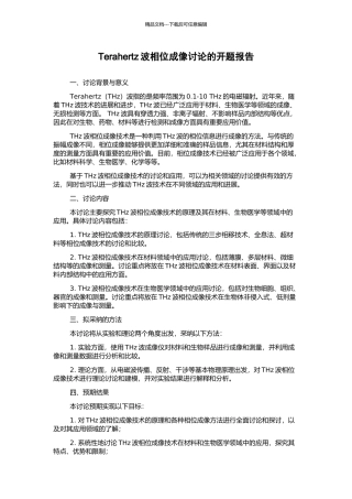 Terahertz波相位成像研究的开题报告