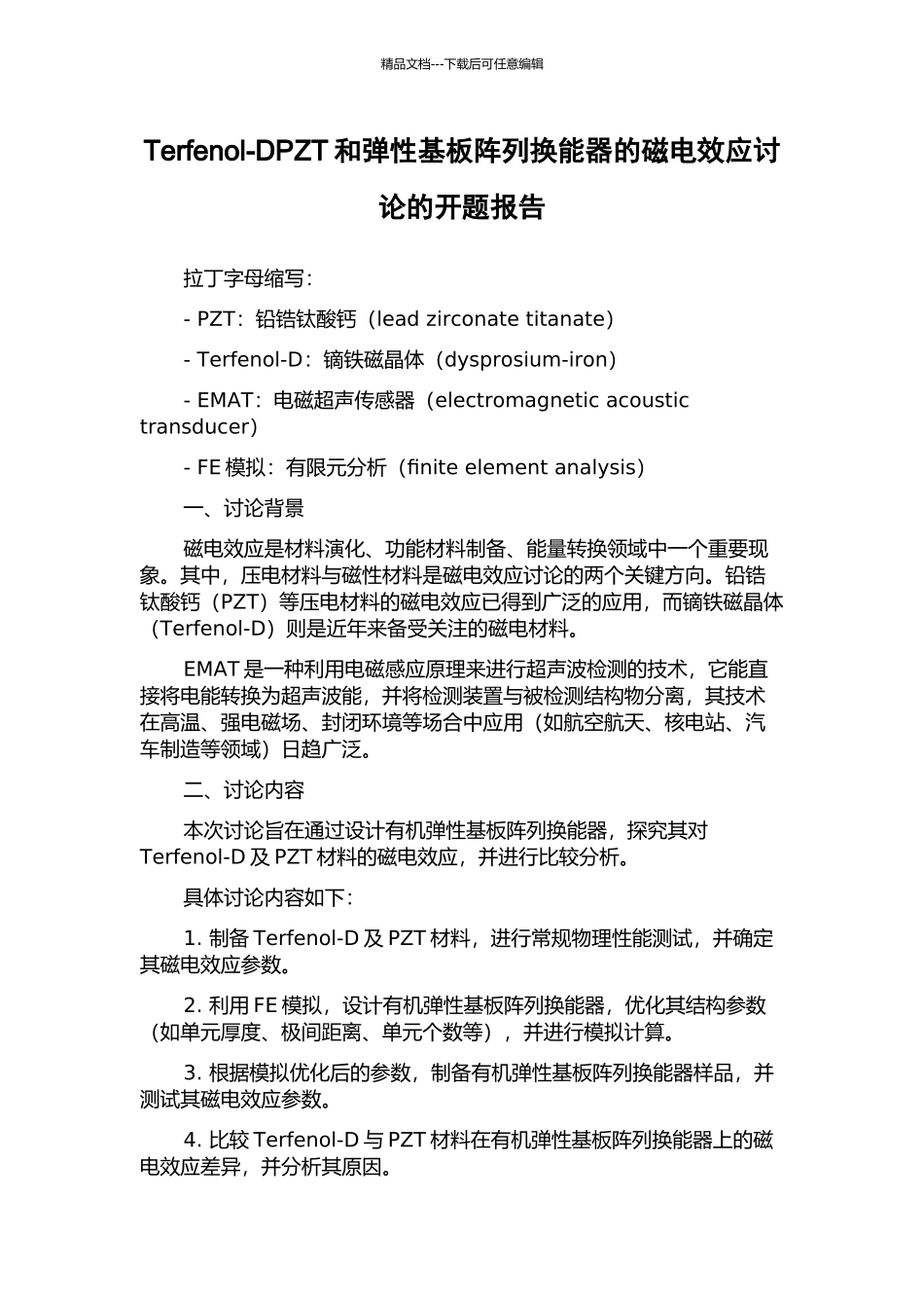 Terfenol-DPZT和弹性基板阵列换能器的磁电效应研究的开题报告_第1页