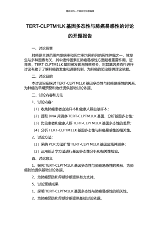 TERT-CLPTM1LK基因多态性与肺癌易感性的研究的开题报告