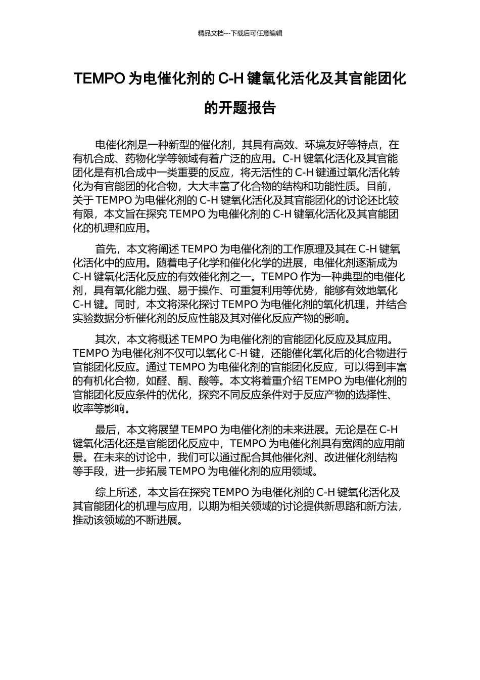 TEMPO为电催化剂的C-H键氧化活化及其官能团化的开题报告_第1页