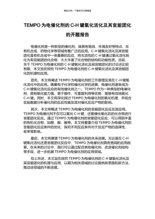 TEMPO为电催化剂的C-H键氧化活化及其官能团化的开题报告