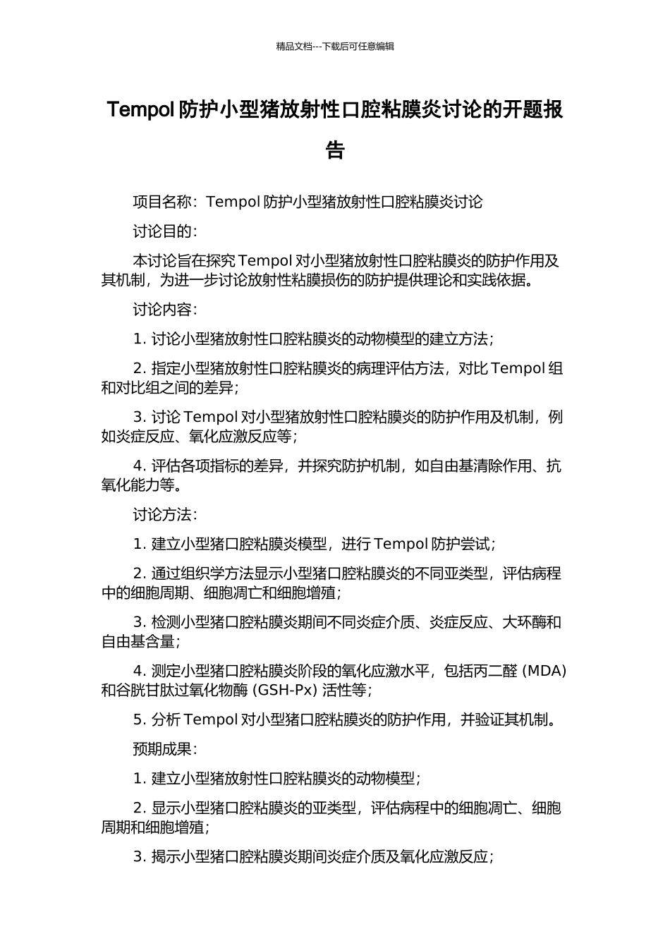 Tempol防护小型猪放射性口腔粘膜炎研究的开题报告_第1页