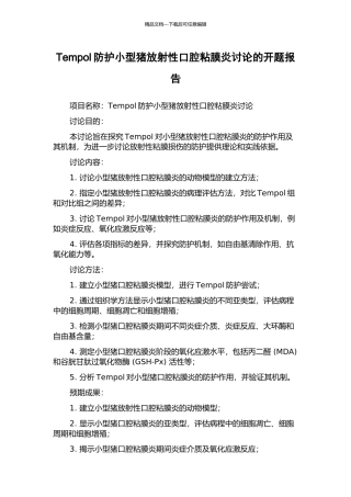 Tempol防护小型猪放射性口腔粘膜炎研究的开题报告