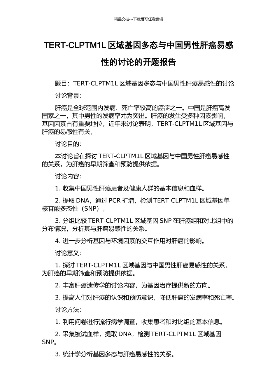 TERT-CLPTM1L区域基因多态与中国男性肝癌易感性的研究的开题报告_第1页
