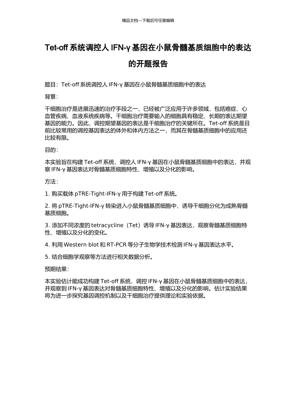Tet-off系统调控人IFN-γ基因在小鼠骨髓基质细胞中的表达的开题报告_第1页