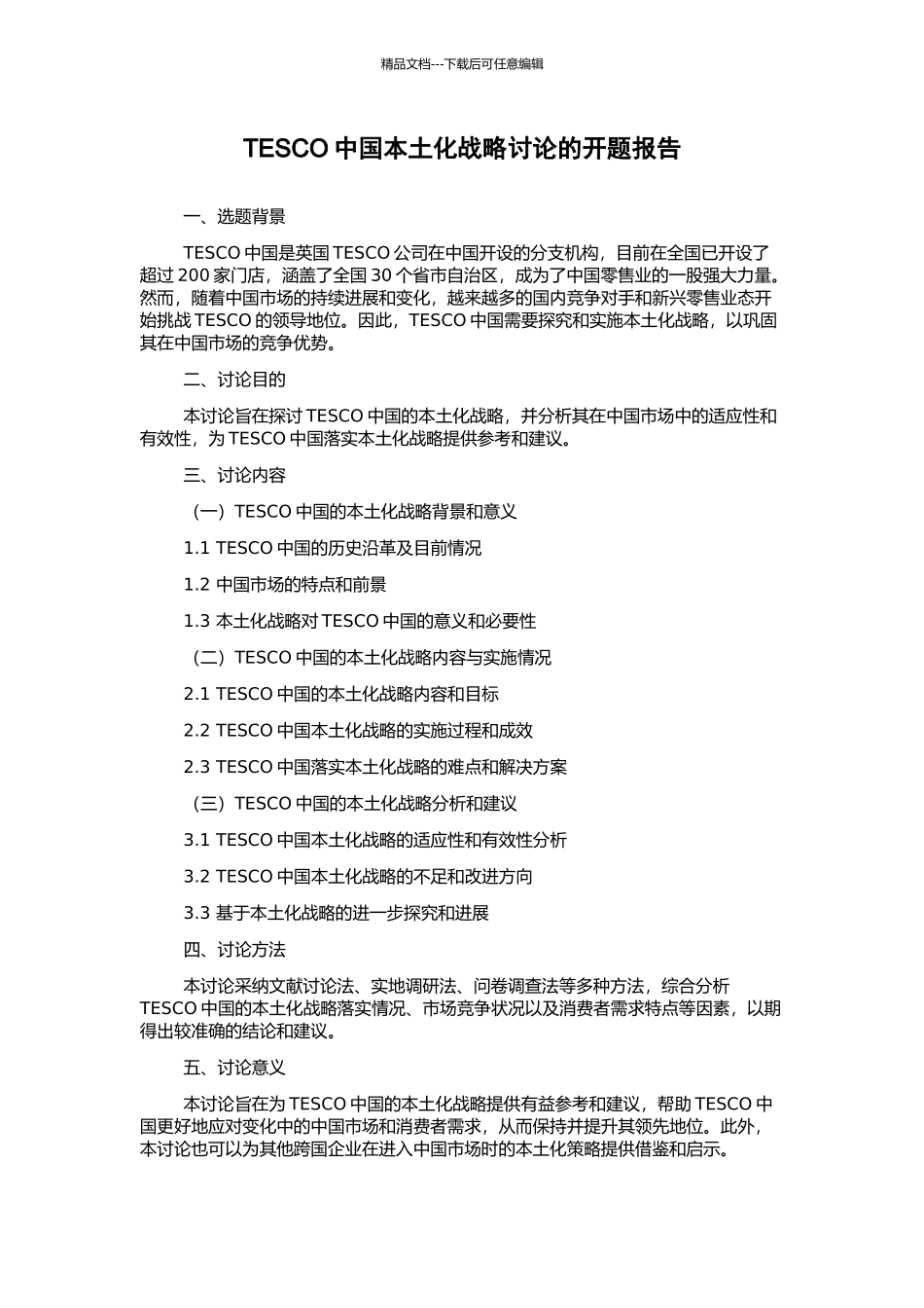TESCO中国本土化战略研究的开题报告_第1页