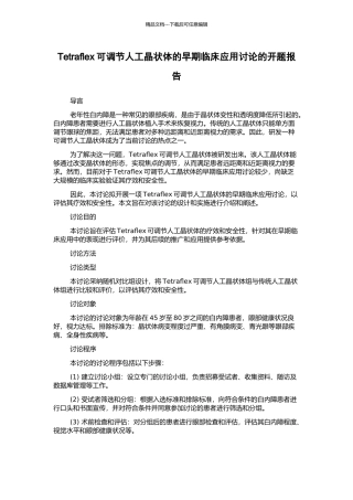 Tetraflex可调节人工晶状体的早期临床应用研究的开题报告