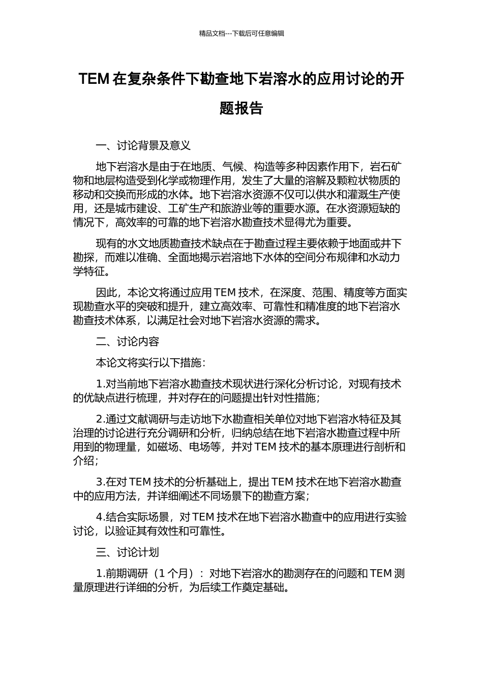 TEM在复杂条件下勘查地下岩溶水的应用研究的开题报告_第1页