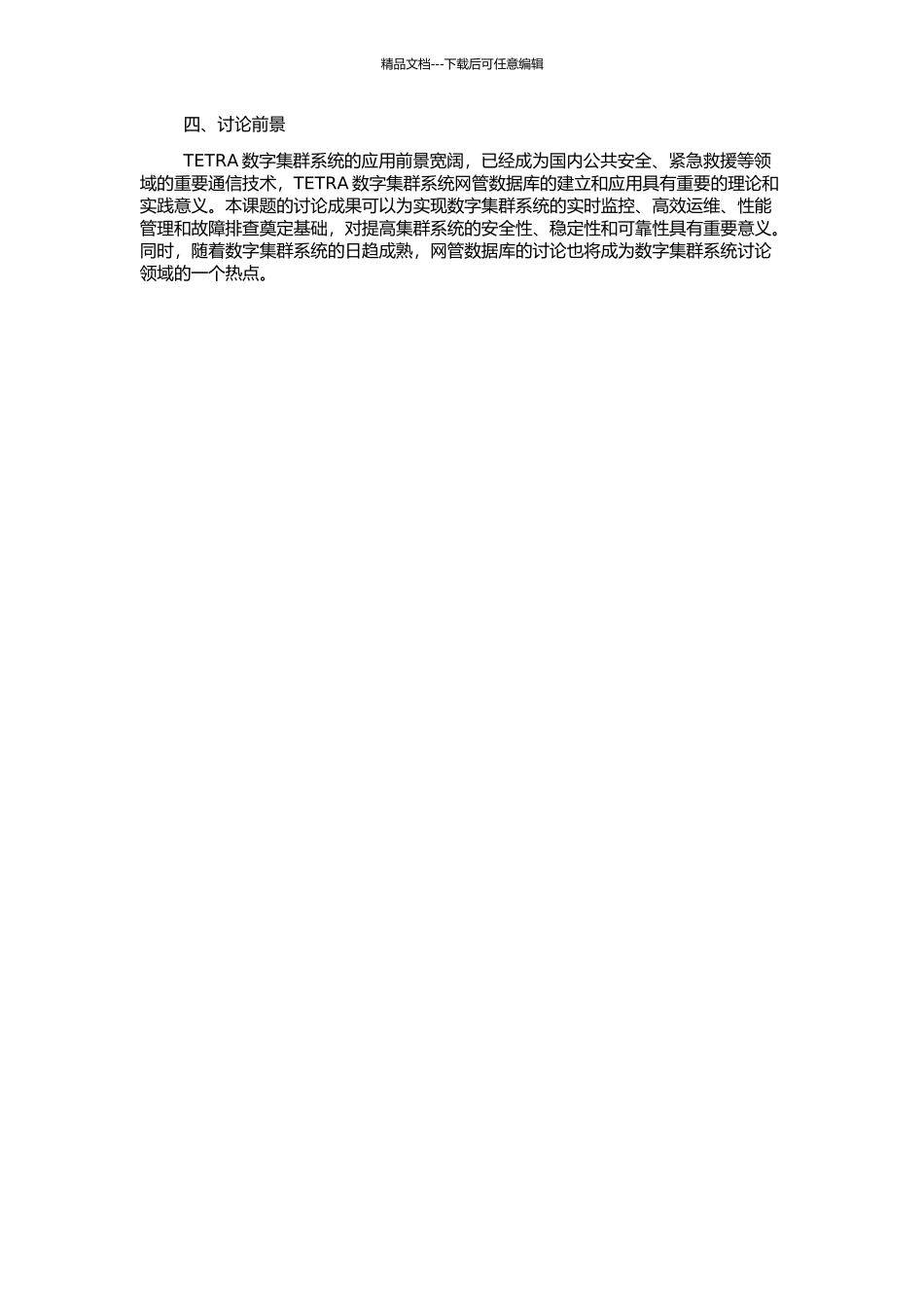 TETRA数字集群系统网管数据库的研究与实现的开题报告_第2页