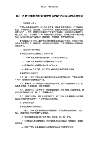 TETRA数字集群系统网管数据库的研究与实现的开题报告