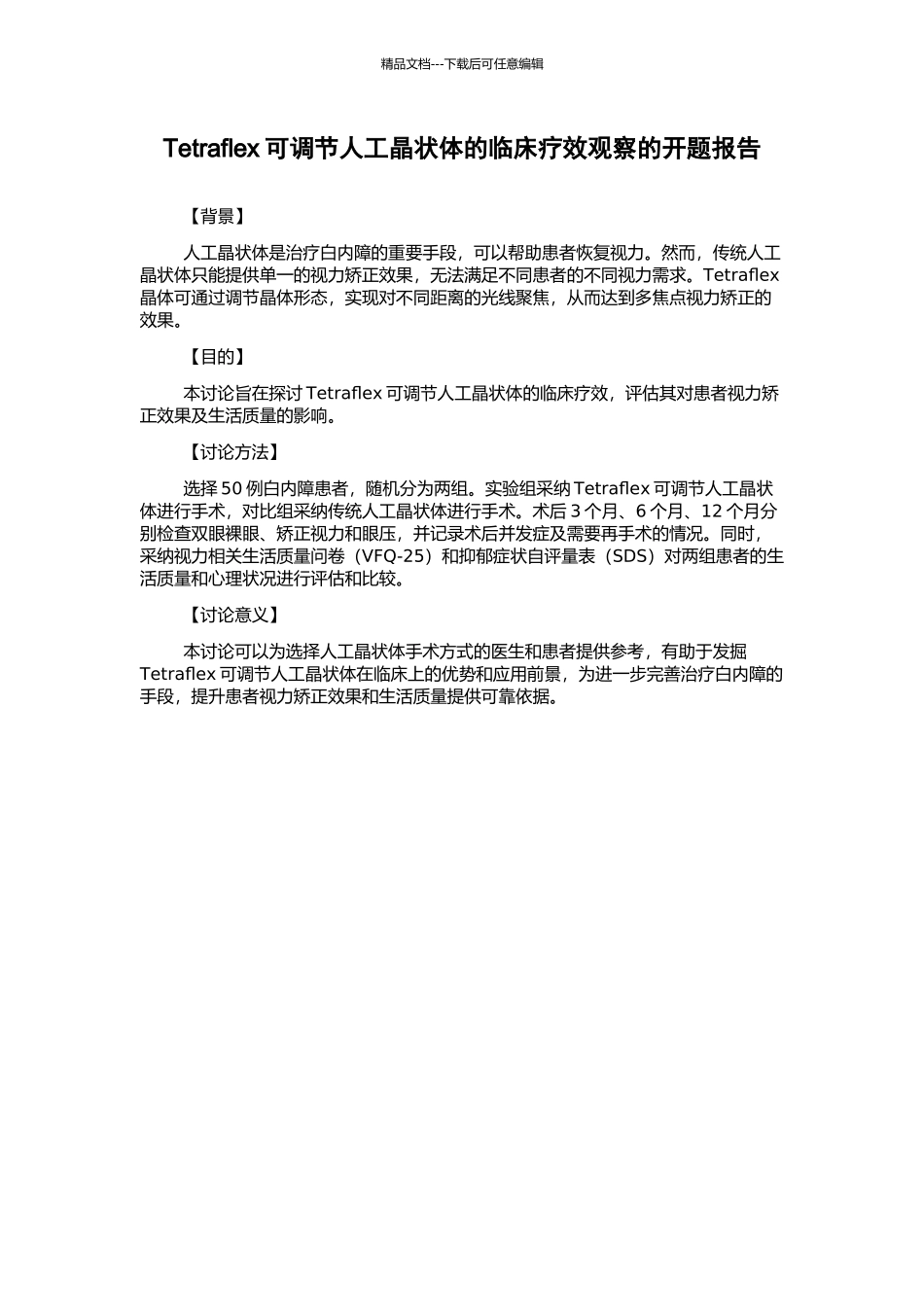 Tetraflex可调节人工晶状体的临床疗效观察的开题报告_第1页