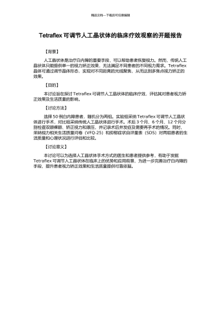 Tetraflex可调节人工晶状体的临床疗效观察的开题报告