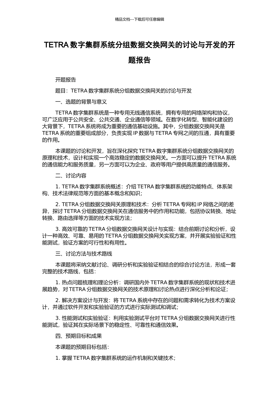 TETRA数字集群系统分组数据交换网关的研究与开发的开题报告_第1页