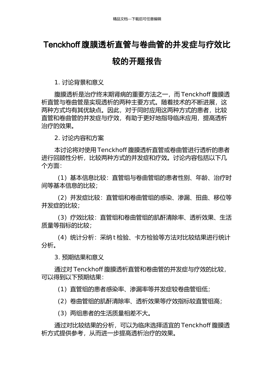 Tenckhoff腹膜透析直管与卷曲管的并发症与疗效比较的开题报告_第1页