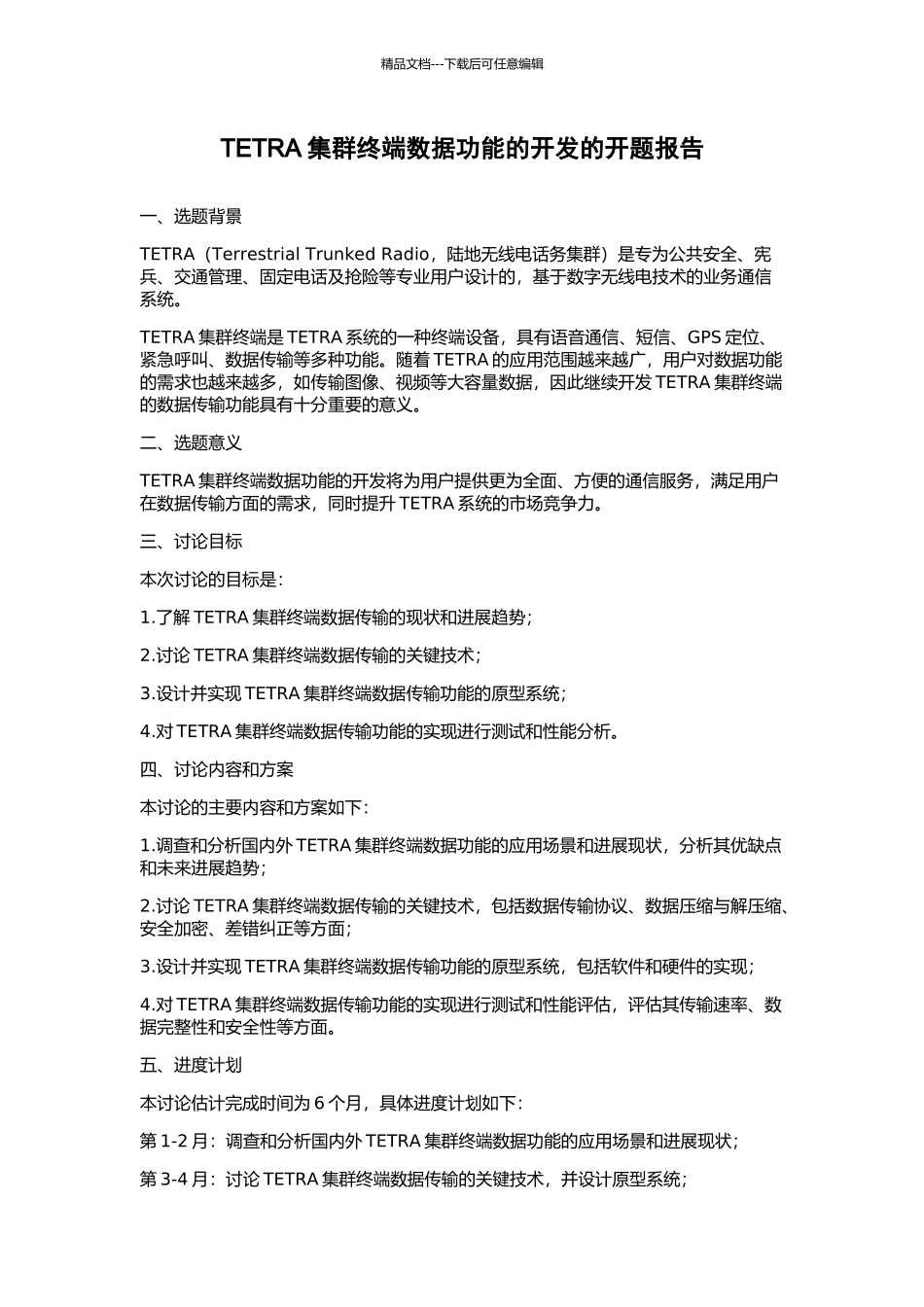 TETRA集群终端数据功能的开发的开题报告_第1页