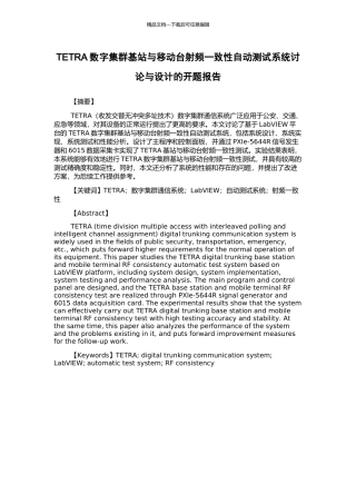 TETRA数字集群基站与移动台射频一致性自动测试系统研究与设计的开题报告