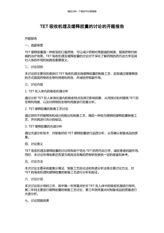 TET吸收机理及缓释胶囊的研究的开题报告