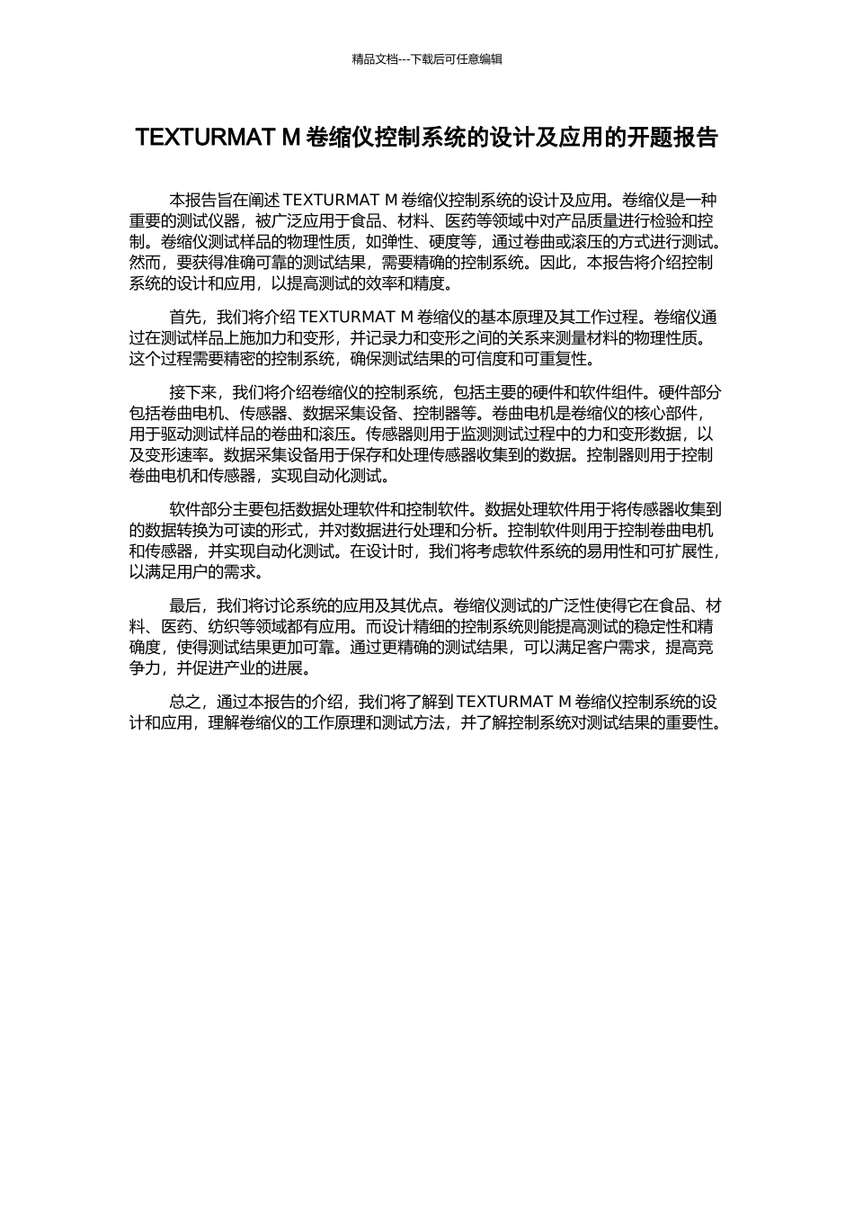 TEXTURMAT-M卷缩仪控制系统的设计及应用的开题报告_第1页