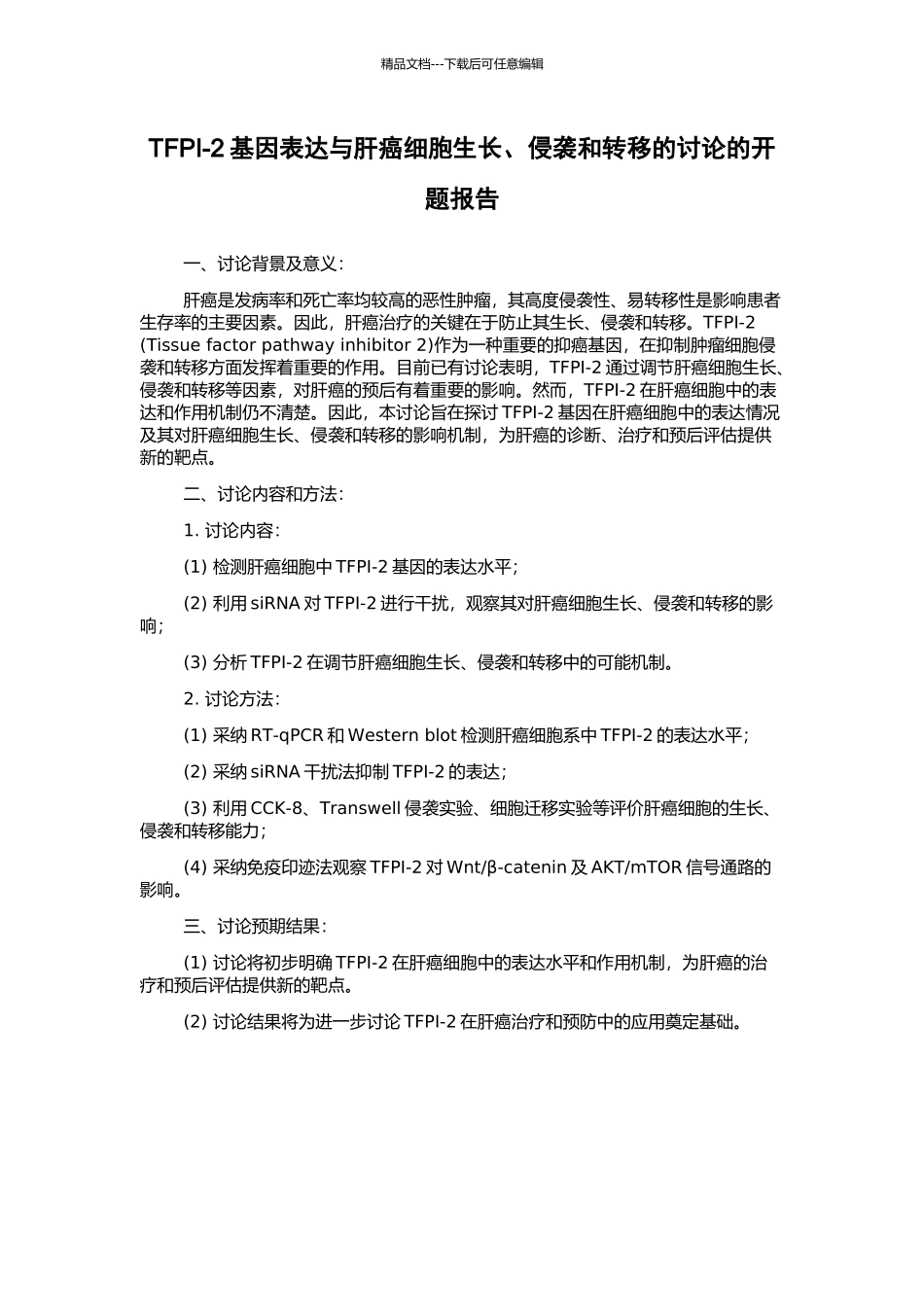 TFPI-2基因表达与肝癌细胞生长、侵袭和转移的研究的开题报告_第1页