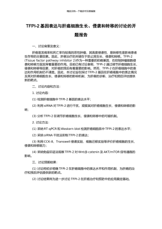 TFPI-2基因表达与肝癌细胞生长、侵袭和转移的研究的开题报告