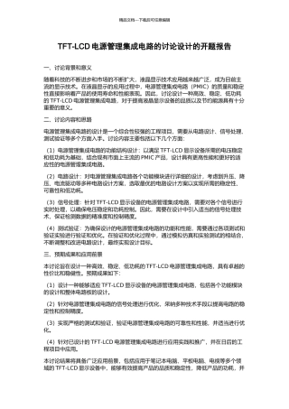 TFT-LCD电源管理集成电路的研究设计的开题报告