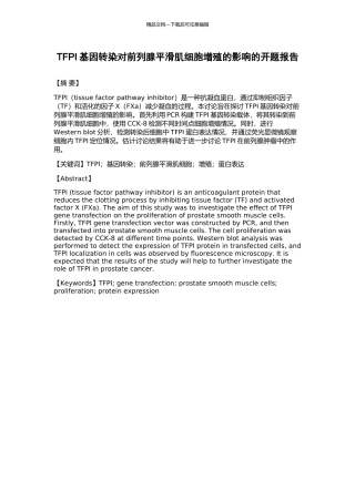 TFPI基因转染对前列腺平滑肌细胞增殖的影响的开题报告