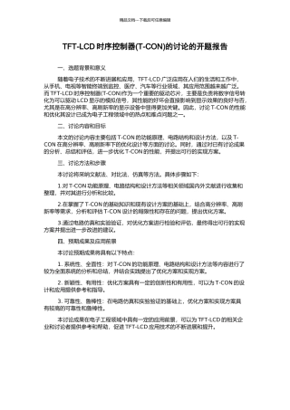 TFT-LCD时序控制器的研究的开题报告
