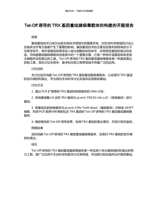 Tet-Off诱导的TRX基因重组腺病毒载体的构建的开题报告