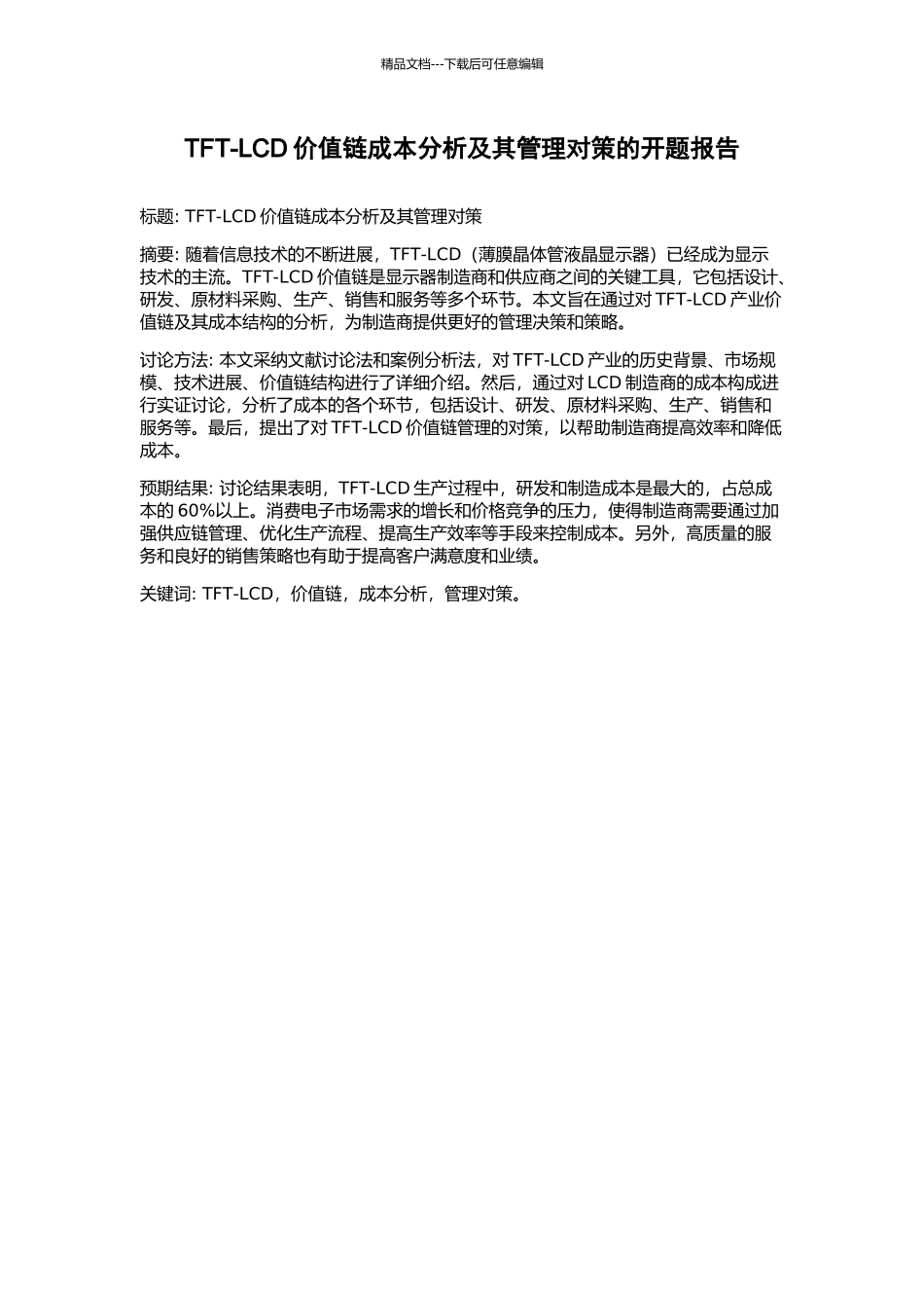 TFT-LCD价值链成本分析及其管理对策的开题报告_第1页