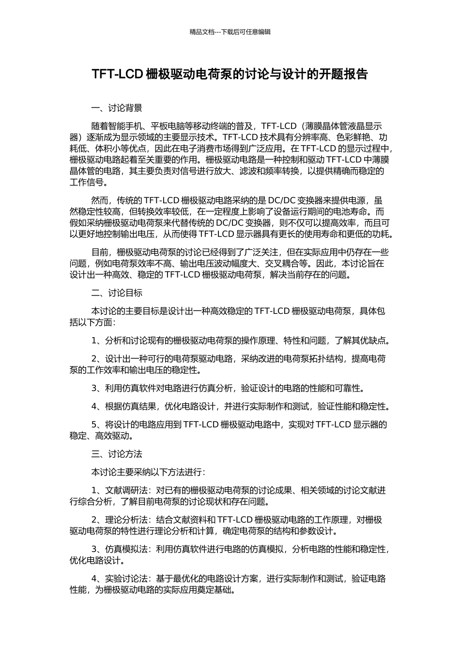 TFT-LCD栅极驱动电荷泵的研究与设计的开题报告_第1页
